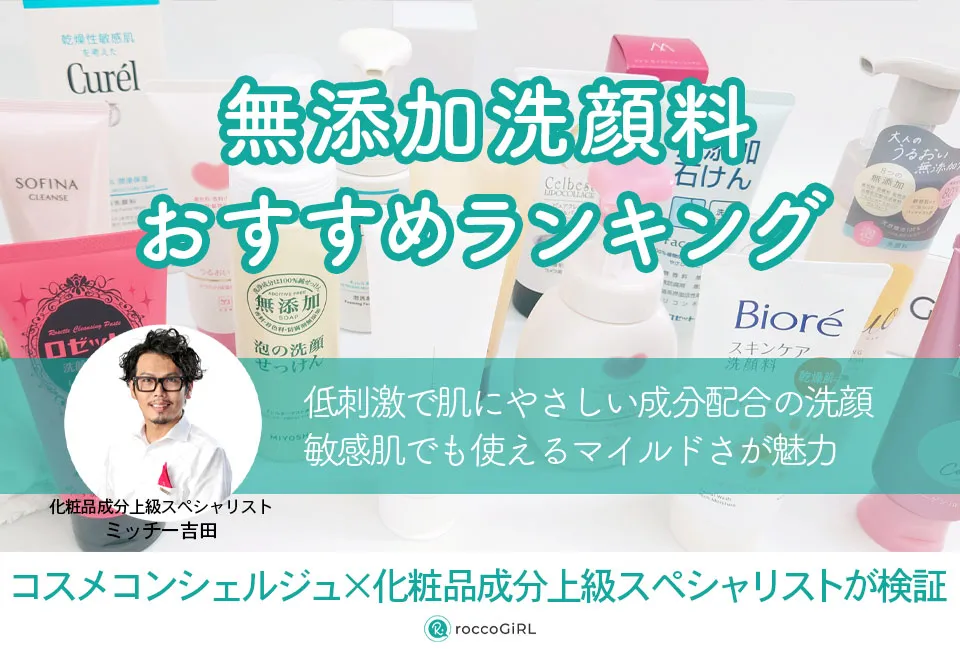 無添加洗顔料おすすめランキング12選｜ドラッグストアを中心にプロが厳選！界面活性剤不使用の洗顔フォームとは？ アイキャッチ画像