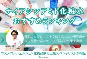 ナイアシンアミド化粧水おすすめランキング13選！ドラッグストアのプチプラ中心にコスメコンシェルジュが使って優秀商品を厳選 アイキャッチ画像