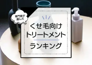 くせ毛向けトリートメントおすすめ7選！まとまりのある仕上がりに導く商品を厳選
