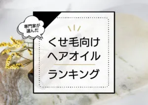 くせ毛向けヘアオイルおすすめ10選！スタイリングにも使えるものからまとまる髪に整える商品を厳選比較 アイキャッチ画像