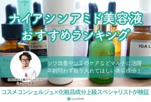 ナイアシンアミド美容液おすすめランキング12選！ドラッグストアのプチプラから人気デパコスまで価格問わずプロが検証 アイキャッチ画像