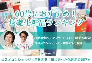60代向け基礎化粧品ブランドランキングおすすめ16選！ドラッグストアのプチプラを中心にたるみに効くと噂の人気商品を比較 アイキャッチ画像