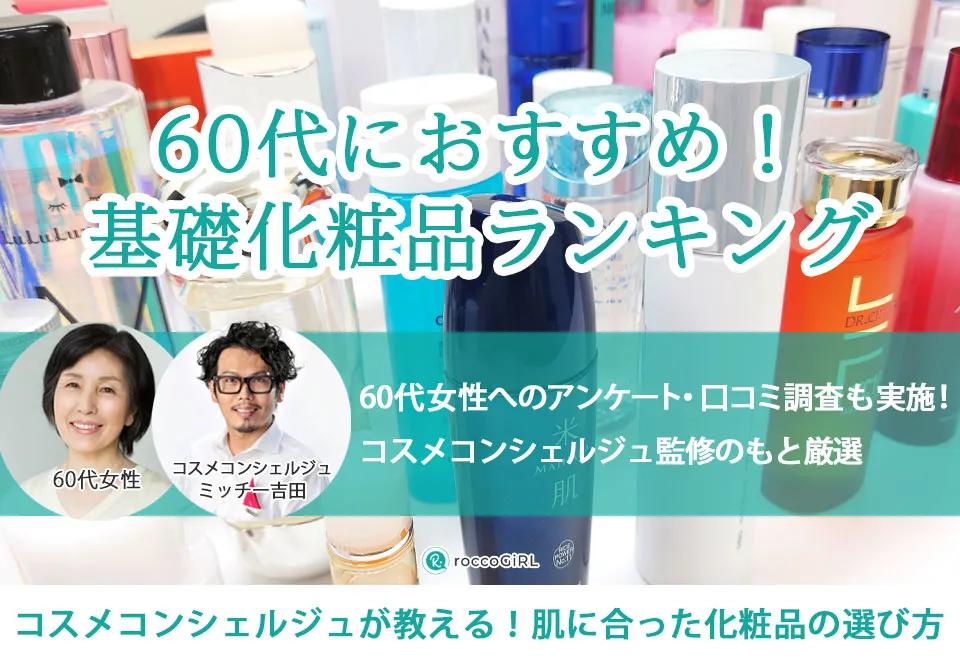 60代向け基礎化粧品ブランドランキングおすすめ16選!ドラッグストアのプチプラを中心にたるみに効くと噂の人気商品を比較 アイキャッチ画像