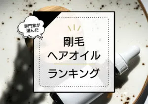 剛毛ヘアオイルおすすめランキング9選！硬くて太い髪を柔らかくする商品や毛量の多い髪に良い商品を厳選比較 アイキャッチ画像
