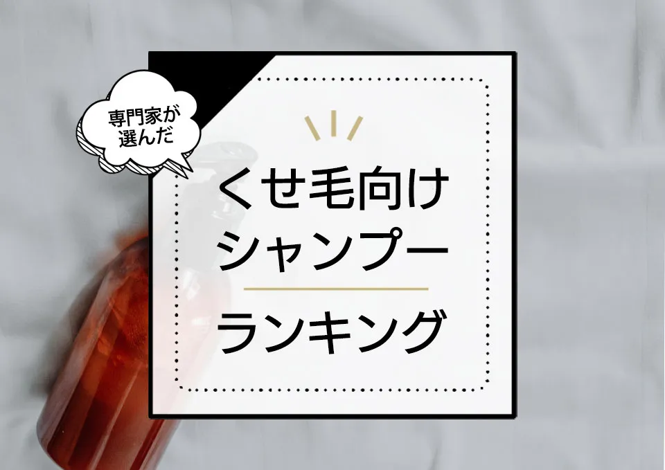 くせ毛シャンプーおすすめランキング17選！美容師監修のもと、まとまりを高める商品を厳選比較 アイキャッチ画像