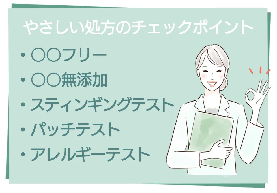 肌にやさしい処方のチェックポイントを紹介する女性のイラスト