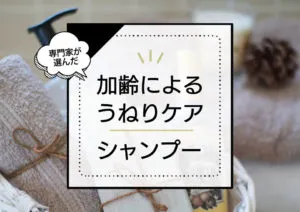 加齢によるうねり髪におすすめのシャンプー11選！エイジング世代の髪もするんとまとめる優秀商品を厳選 アイキャッチ画像
