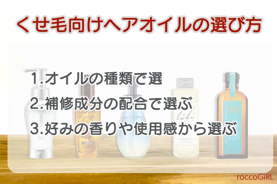 くせ毛ヘアオイルの選び方画像