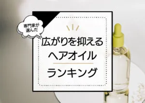 髪の広がりを抑えるヘアオイル8選！スタイリング剤としても使え髪をまとめあげる商品を厳選比較 アイキャッチ画像