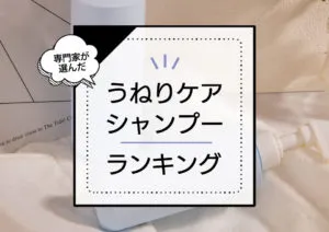 うねりシャンプーおすすめランキング10選！湿気に強いシャンプーを厳選比較 アイキャッチ画像
