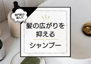 髪の広がりを抑えるシャンプーおすすめランキング12選！ボリュームを抑えてまとまりを高める商品を厳選 アイキャッチ画像