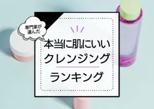 本当に肌にいいクレンジングおすすめ10選！人気のメイク落としを美容のプロが徹底比較 アイキャッチ画像