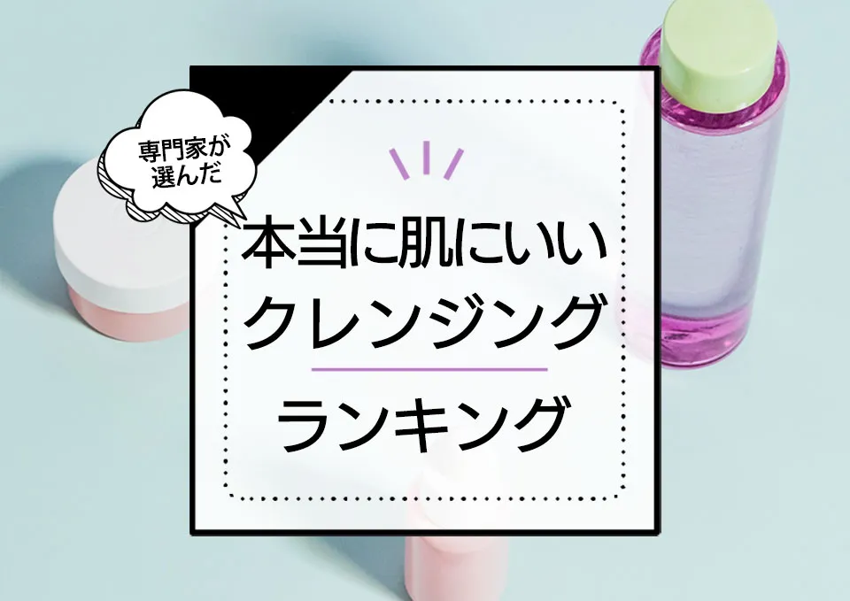 本当に肌にいいクレンジングおすすめ10選!人気のメイク落としを美容のプロが徹底比較 アイキャッチ画像