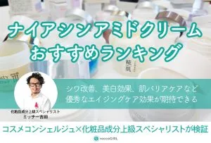 ナイアシンアミドクリームおすすめランキング13選！ドラッグストアのプチプラ・市販品を中心にコスメコンシェルジュが検証！ アイキャッチ画像