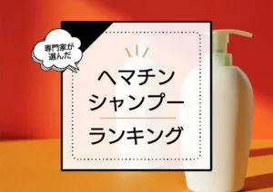 ヘマチンシャンプーおすすめランキング12選！白髪やくせ毛への効果は本当？プロが徹底比較 アイキャッチ画像