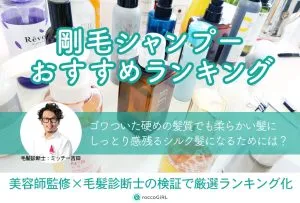 剛毛向け髪を柔らかくするシャンプー12選！硬い髪質に嬉しいドラッグストアの市販品中心に美容師監修のもと毛髪診断士が厳選 アイキャッチ画像