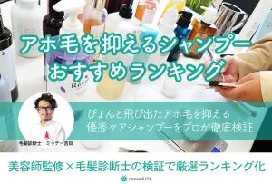 アホ毛を抑えるシャンプーおすすめ12選！ドラッグストアで買えるプチプラ中心に浮き毛をケアするアイテムを毛髪診断士が厳選 アイキャッチ画像