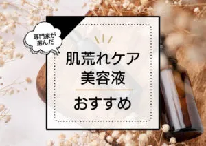 非公開: 肌荒れケア美容液おすすめランキング8選！優秀プチプラ・デパコスまでプロが認めた商品を厳選して紹介