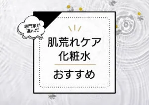 非公開: 肌荒れケア化粧水おすすめランキング7選｜ドラッグストアのプチプラ市販品を中心に効果的なアイテムを厳選