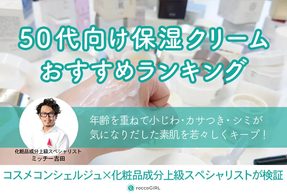50代向け保湿クリームおすすめランキング11選！優秀フェイスクリームをコスメコンシェルジュ×成分上級スペシャリストが解説 アイキャッチ画像