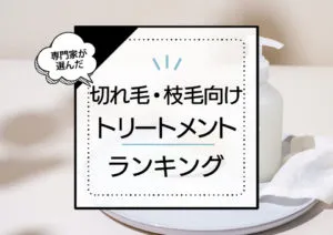 切れ毛・枝毛向けトリートメントおすすめランキング7選！指通りを高めるダメージケアに優れた商品を厳選比較 アイキャッチ画像