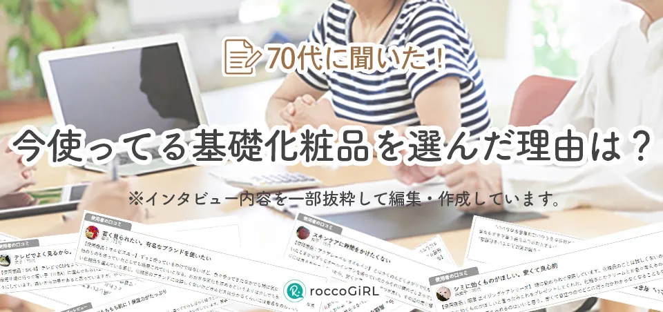 70代へのインタビュー内容を紹介する写真