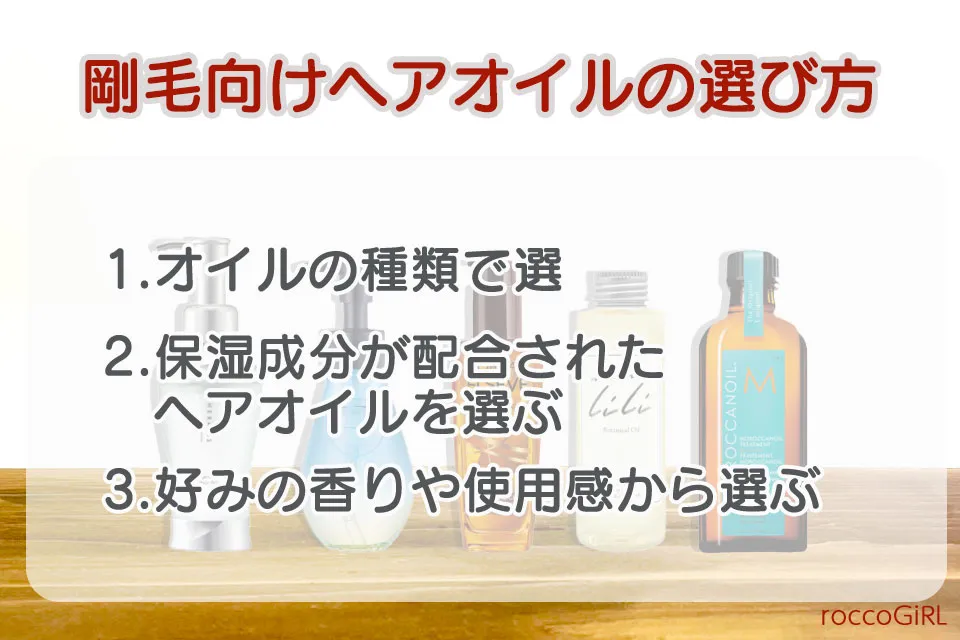 剛毛向けヘアオイル選び方の画像
