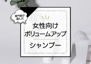 女性向けボリュームアップシャンプーおすすめ9選！ドラッグストアの市販品を中心にハリコシケア商品を厳選 アイキャッチ画像
