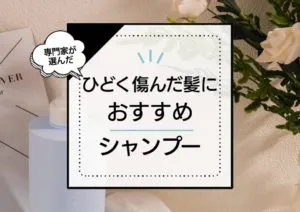 ひどく傷んだ髪にいいシャンプーおすすめランキング11選！ダメージ補修に効果的なシャンプーを厳選比較 アイキャッチ画像