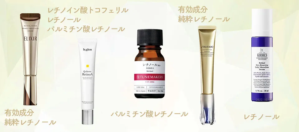 レチノール種類と商品