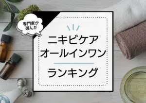 ニキビケアオールインワンジェルおすすめランキング7選！大人ニキビをケアできるベタつかない優秀商品を厳選 アイキャッチ画像