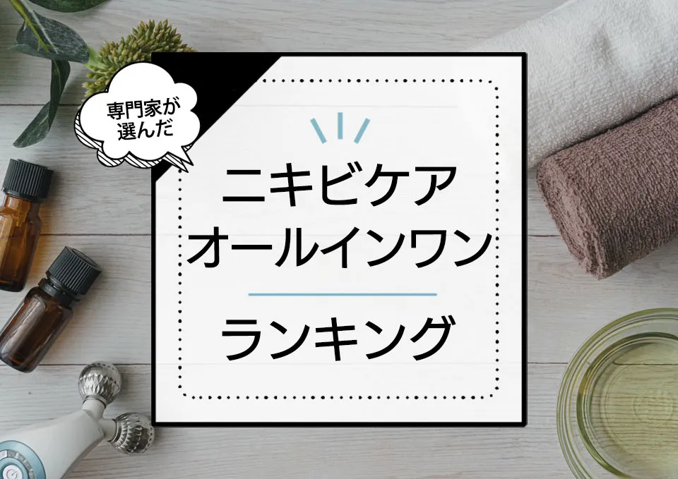 ニキビケアオールインワンジェルおすすめランキング7選!大人ニキビをケアできるベタつかない優秀商品を厳選 アイキャッチ画像