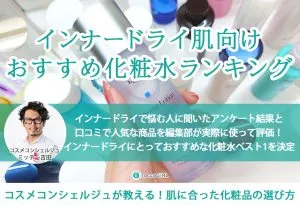 インナードライ肌に悩む人におすすめの化粧水をランキングで紹介！ドラッグストアのプチプラから人気有名商品まで検証 アイキャッチ画像