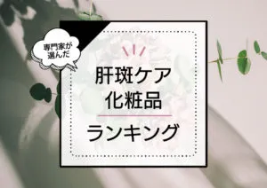 肝斑化粧品おすすめランキング10選！かんぱんに効くと口コミで人気なシミ対策化粧品を徹底比較 アイキャッチ画像