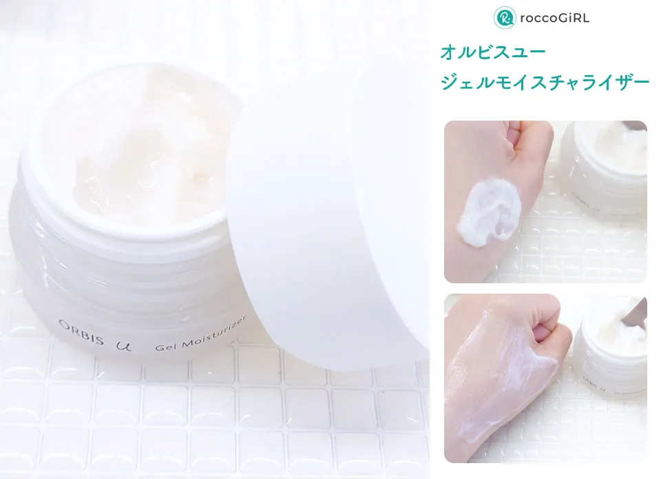 オルビスユージェルモイスチャライザー写真