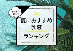 夏用の乳液おすすめランキング9選！さっぱり使えるベタつかない商品をプチプラからデパコスまで実際に使って厳選 アイキャッチ画像