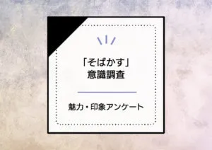 「そばかす」にコンプレックスを感じるべき？11%が憧れるそばかすの魅力と印象に迫る。 アイキャッチ画像