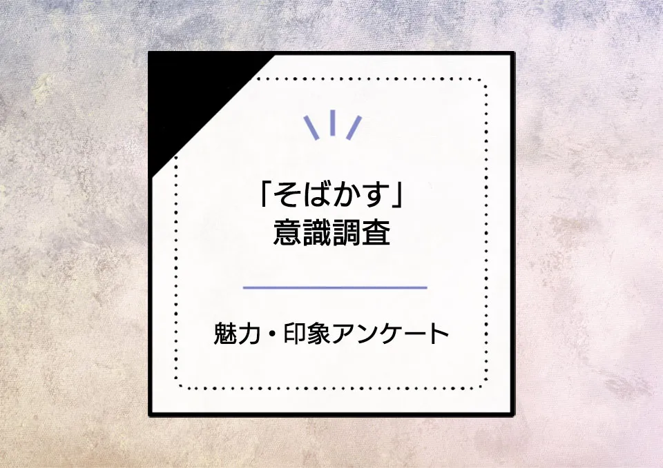 「そばかす」にコンプレックスを感じるべき?11%が憧れるそばかすの魅力と印象に迫る。 アイキャッチ画像