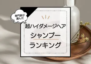 超ハイダメージヘアシャンプーおすすめランキング11選！ダメージを補修して美髪に導く商品を厳選 アイキャッチ画像