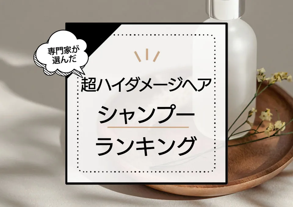 超ハイダメージヘアシャンプーおすすめランキング11選!ダメージを補修して美髪に導く商品を厳選 アイキャッチ画像