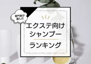 エクステ向けシャンプーおすすめランキング10選！シールエクステ向け～市販品まで徹底比較。長持ちさせる方法もご紹介 アイキャッチ画像