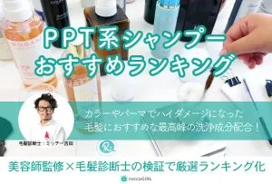 PPT系シャンプーおすすめランキング10選！PPT界面活性剤の効果やメリット・デメリットを美容師監修のもと紹介 アイキャッチ画像