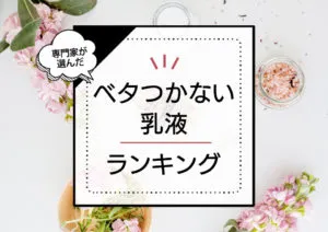 ベタつかない乳液おすすめランキング9選！さっぱり系のプチプラ中心にさらっと使える商品をプロが選 アイキャッチ画像