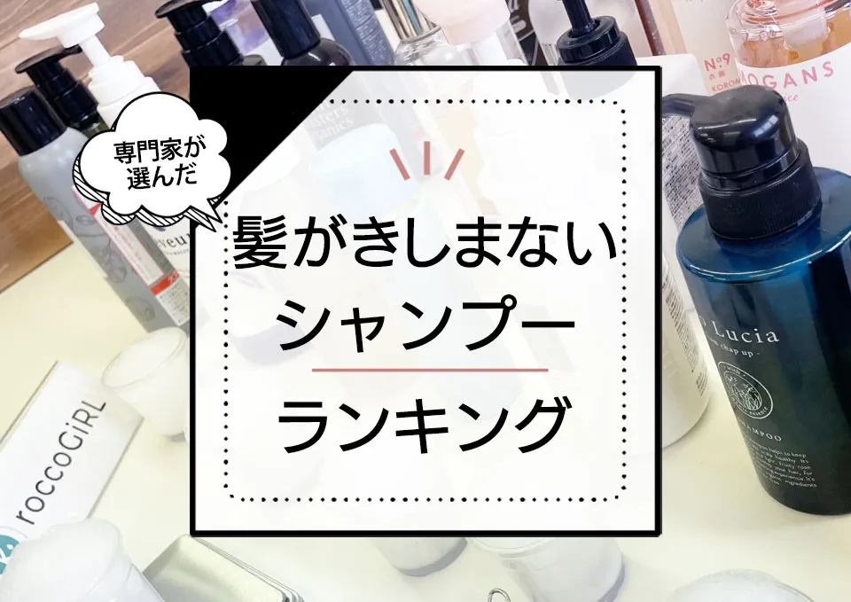 髪がきしまないシャンプーおすすめランキング10選！キシキシ髪に効果的な商品を厳選比較 アイキャッチ画像