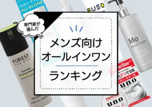 メンズ向けオールインワンジェルおすすめランキング9選!ドラッグストアの市販品中心にさっぱり使える男性向け商品厳選 アイキャッチ画像