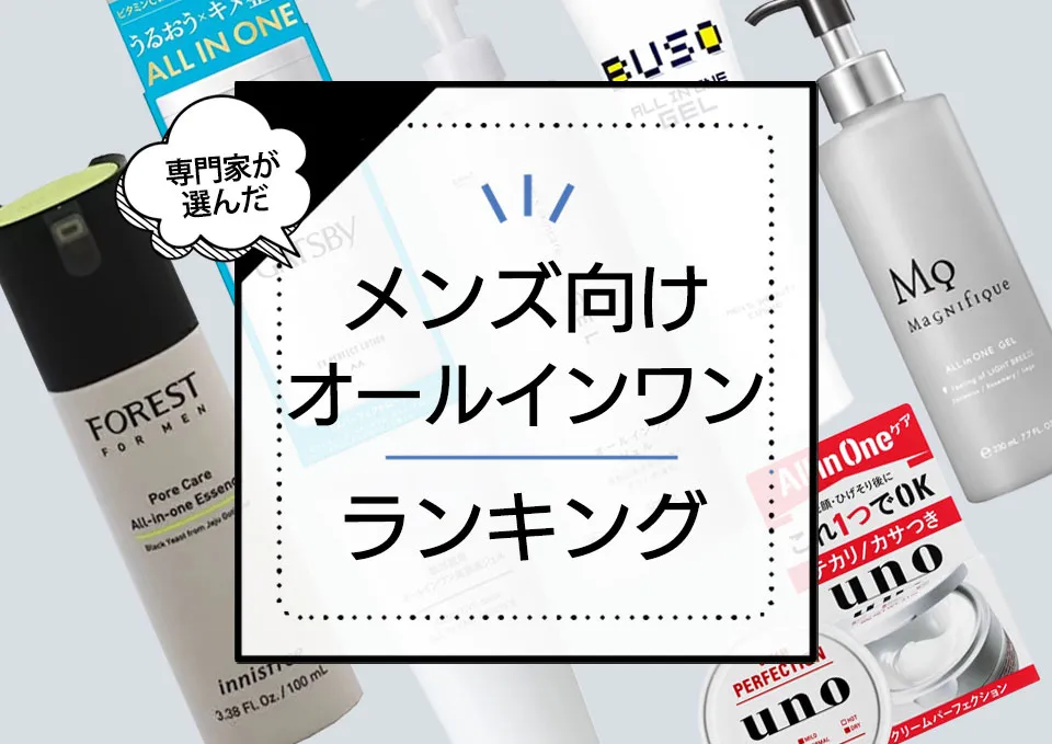 メンズ向けオールインワンジェルおすすめランキング9選！ドラッグストアの市販品中心にさっぱり使える男性向け商品厳選 アイキャッチ画像