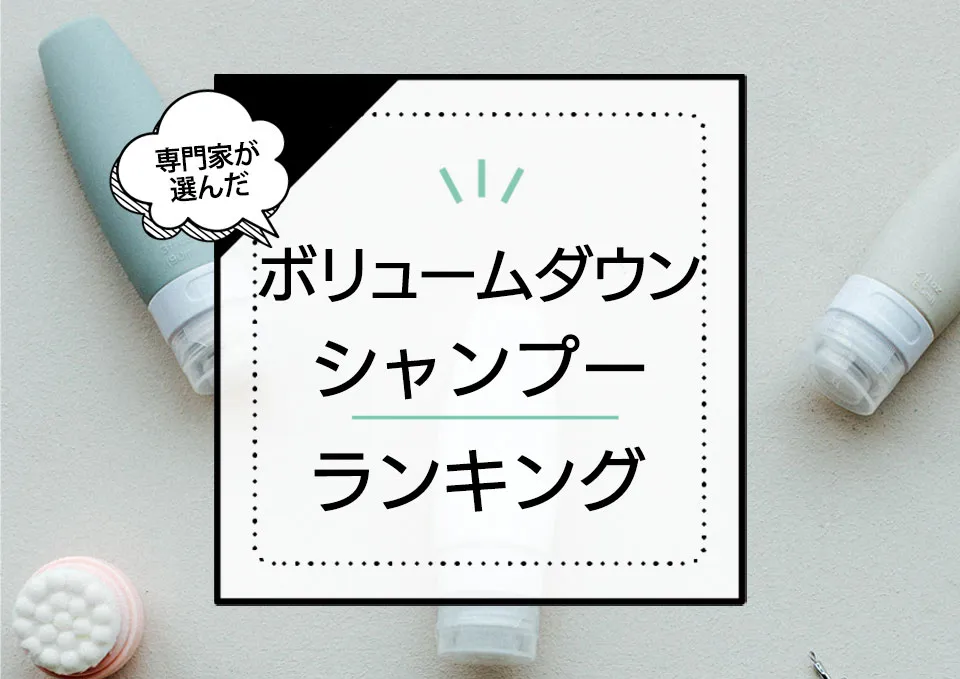 ボリュームダウンシャンプーランキング10選！剛毛やくせ毛も抑える商品を厳選比較。 アイキャッチ画像