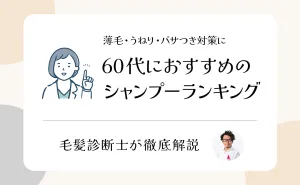 60代シャンプーおすすめランキング10選！ボリュームダウンやパサつきに悩む髪を若々しい印象に整える市販シャンプーを厳選比較 アイキャッチ画像