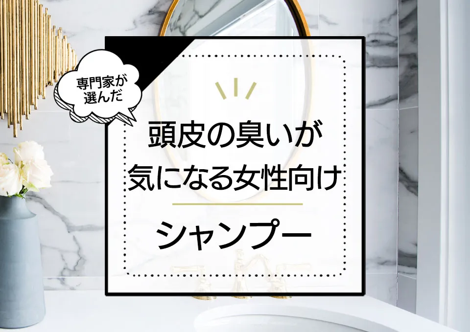 頭皮の臭いが気になる女性向けシャンプーおすすめランキング11選!【2024年最新】 アイキャッチ画像