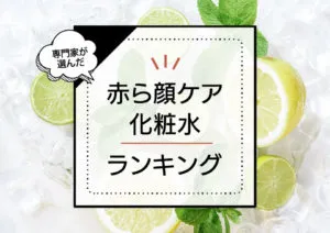 赤ら顔ケア化粧水おすすめランキング9選！敏感肌も使えるやさしい高保湿商品を厳選【2024年最新版】 アイキャッチ画像